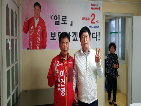 이건영 후보(자유한국당 용인시 처인구 가선거구)