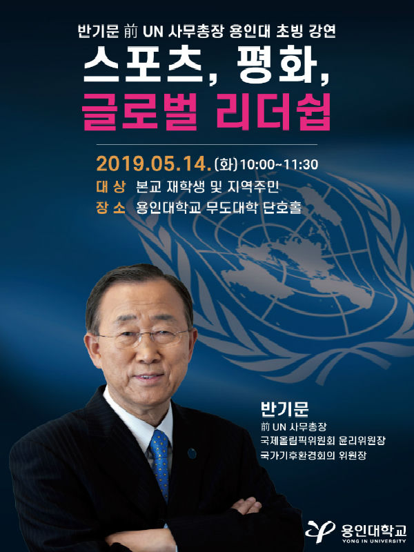 반기문 전 UN사무총장