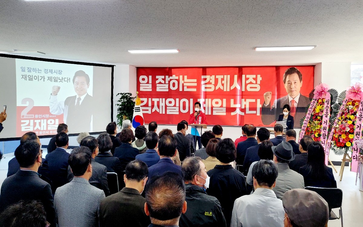 김재일 예비후보