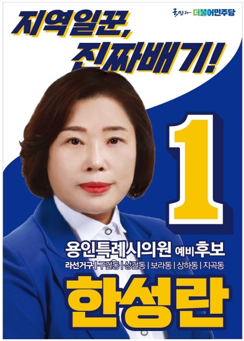 한성란 예비후보