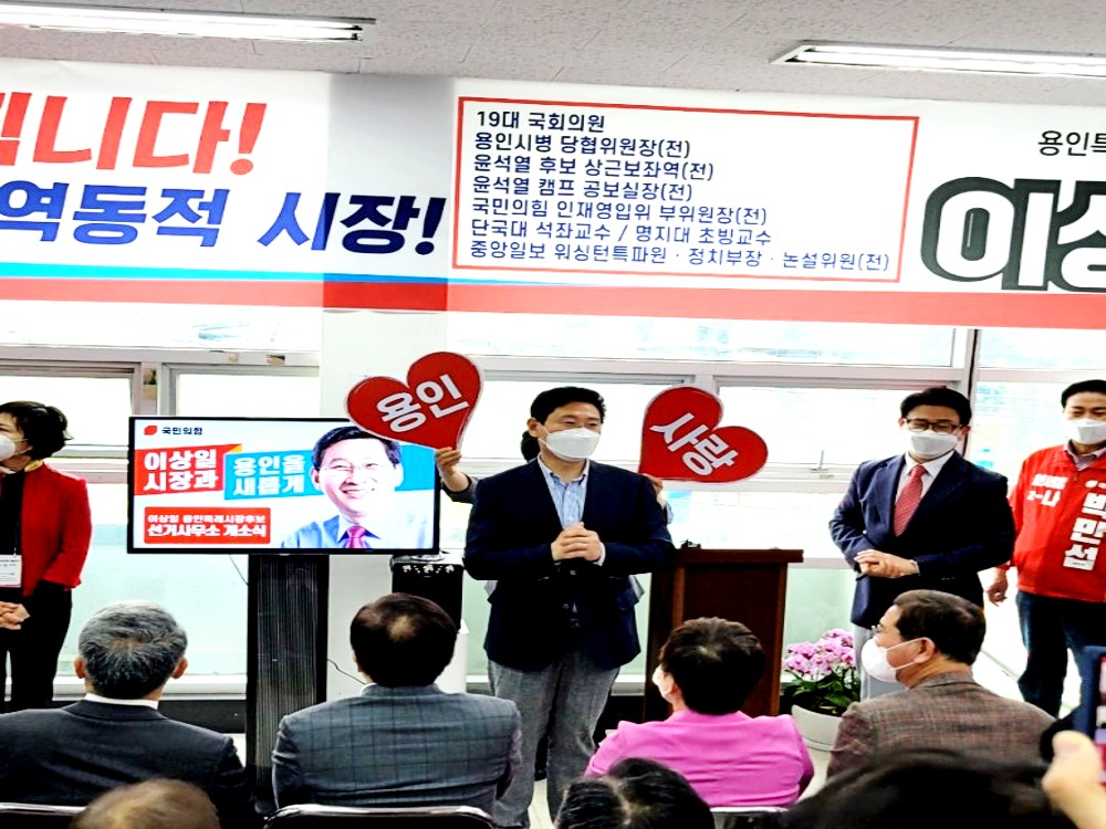 이상일 국민의힘 용인시장 후보